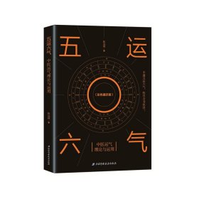 五运六气-中医运气理论与运用