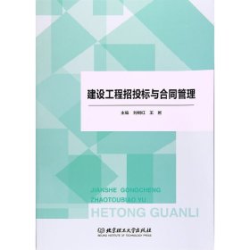 正版建設(shè)工程招投標與合同管理劉樹紅，王巖北京理工大學出版社9787568235945