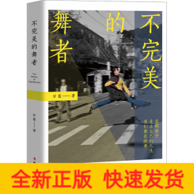不完美的舞者