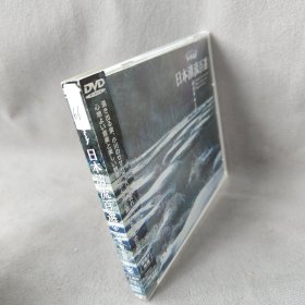 《DVD》日本清流百选4