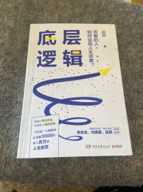 底层逻辑（畅销书作家+青年导师李尚龙、刘媛媛、张萌等鼓掌推荐，随书赠价值129元的“爆款写作课”）