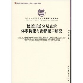 汉语语篇分层表示体系构建与韵律接口研究