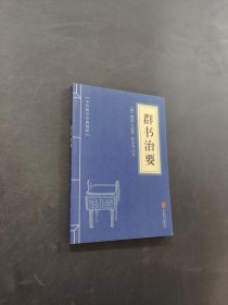 群書治要