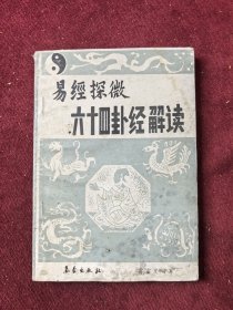 易經(jīng)探微六十四卦經(jīng)解讀