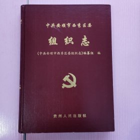 中共安顺市西秀区委组织志