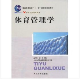 【正版二手】体育管理学体育学院通用教材高雪峰人民体育出版社