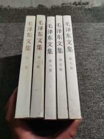 毛泽东文集1、2、5、7、8，