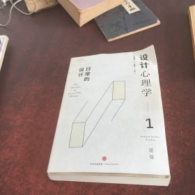 设计心理学1：日常的设计