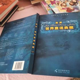 有声世界童话典藏(内含7张光盘)