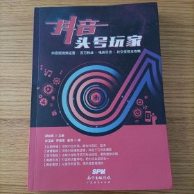 抖音头号玩家 抖音短视频运营·百万粉丝·电商引流·社交变现全攻略