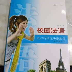 校园法语