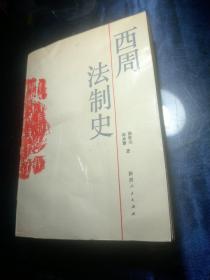 西周法制史（1988年一版一印，馆藏书）