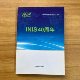 INIS 40周年