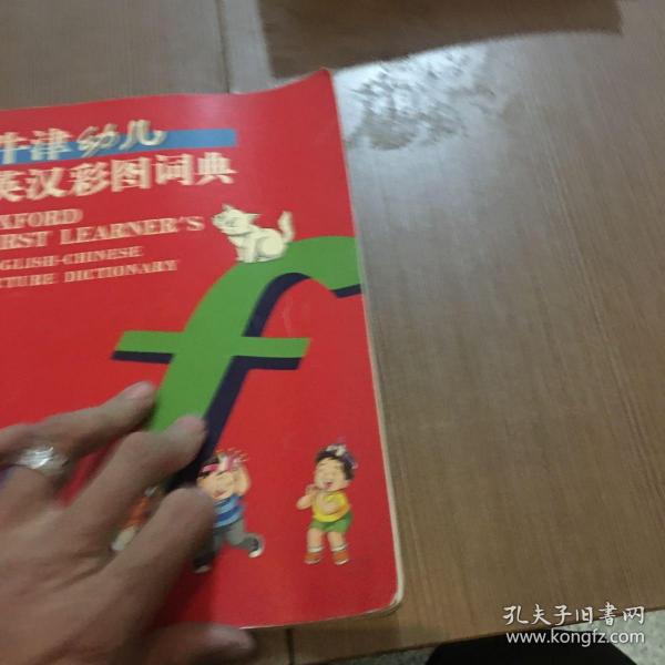 牛津幼儿英汉彩图词典