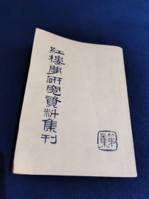 红楼梦研究资料集刊（第二集）