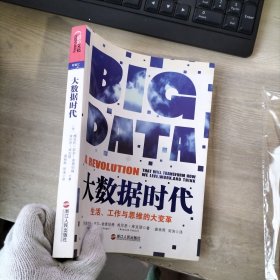 大数据时代：生活、工作与思维的变革