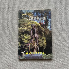 十八年后归去来