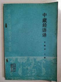 稀缺中医书：中藏经语译(中医古籍整理丛书，华氏中藏经校注语译篇，大32开原版一印品如图自鉴)★【学贯青囊书摊老版中医书】