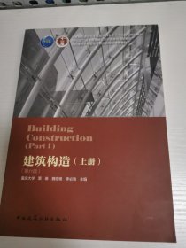 建筑构造（上册）（第六版）