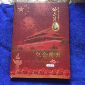 哈尔滨年鉴纪念特刊  庆祝新中国成立60周年  品好