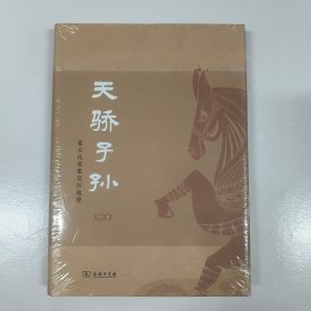 天骄子孙