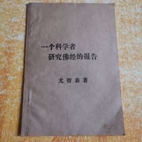 一个科学者研究佛经的报告