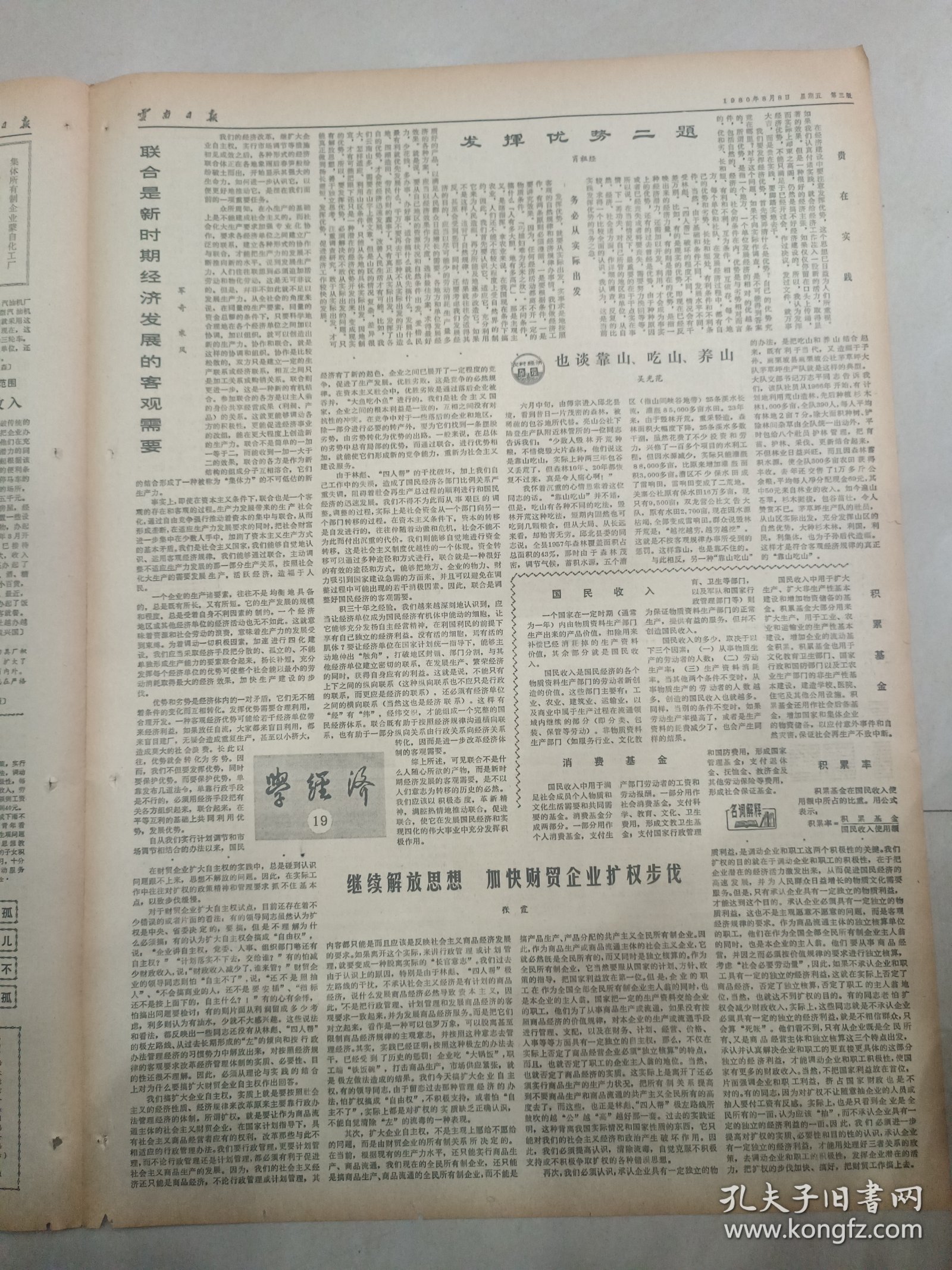 云南日报1980年8月8日（4开四版）搞好党风离不开群众监督；省人民政府召开扩大常务会议研究讨论在全省范围内推动经济联合问题；解放思想推动联合；青年科学迷做出大贡献；联合是新时期经济发展的客观需要；专业组责任制是促进生产的一种好形式；