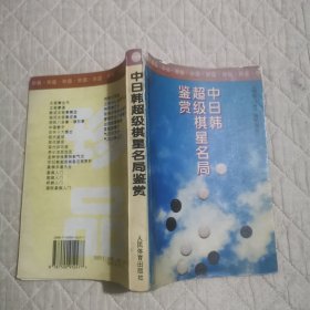 中日韩超级棋星名局鉴赏