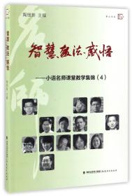 智慧教法感悟--小语名师课堂教学集锦(4)/梦山书系 普通图书/教材教辅/教辅/中学教辅/初中通用 编者:陶继新 福建教育 9787533476502