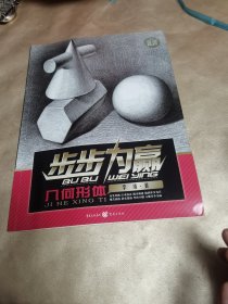 步步为赢：几何形体