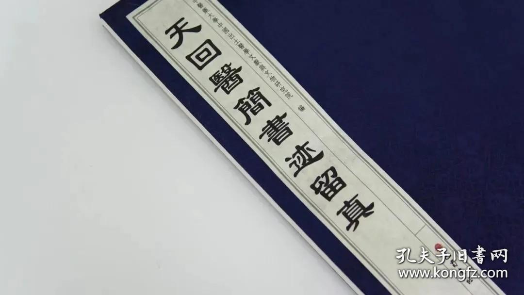 天回医简书迹留真（八开线装 全一册）