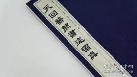 天回医简书迹留真(八开线装 全一册)