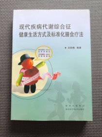 現(xiàn)代疾病代謝綜合征健康生活方式及標準化膳食療法
