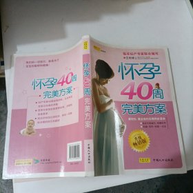 怀孕40周完美方案