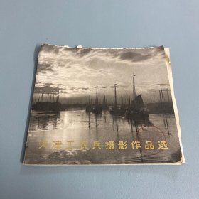 天津工农兵摄影作品选