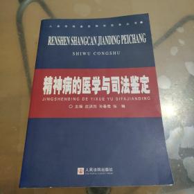 精神病的医学与司法鉴定