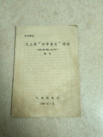 无上乘“六字真言”功法原版（气功报1997年1月集印）