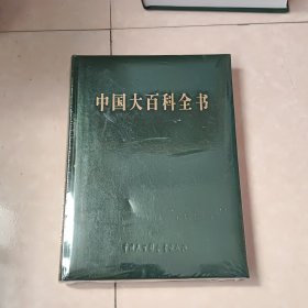 中国大百科全书 2（第二版简明版）