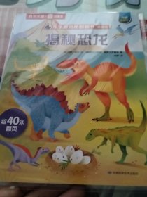 5乐乐趣揭秘翻翻书·精编版：揭秘恐龙（实物拍照