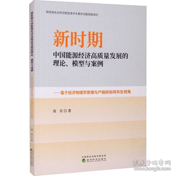 新时期中国能源经济高质量发展的理论、模型与案例