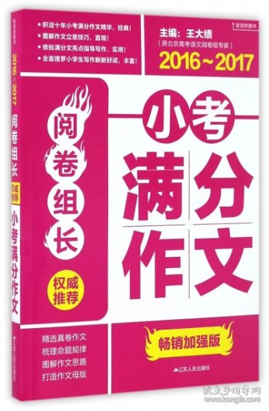 阅卷组长：权威推荐小考满分作文（2016-2017）