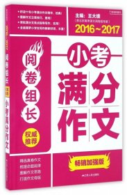 阅卷组长：权威推荐小考满分作文（2016-2017）