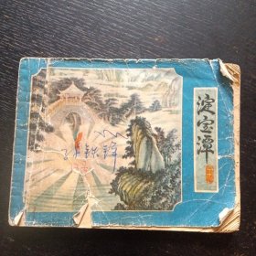 连环画《淀宝潭》（陈光镒 绘；福建人民出版社1980年2月1版1印）（包邮）