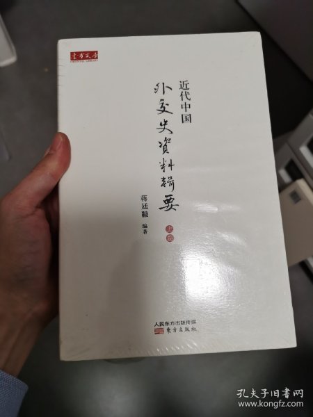 近代中国外交史资料辑要（上、中卷）