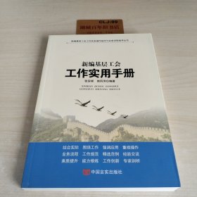 新编基层工会工作使用手册