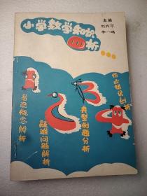 小學(xué)數(shù)學(xué)知識四析 32開