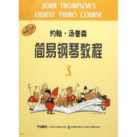 原版引进约翰汤普森简易钢琴教程3