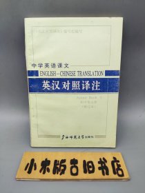 中学英语课文 英汉对照译注 初中第五册（修订本）