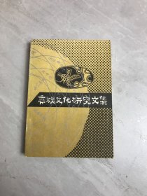 彝族文化研究文集