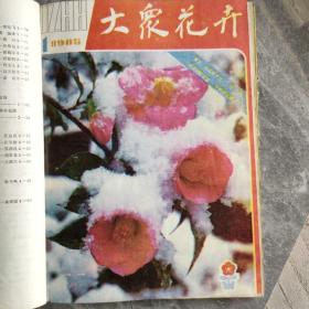 大众花卉1985合订本